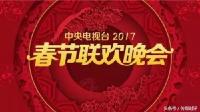 爆料！央视鸡年春晚吉祥物确定，今年还会被吐槽么？