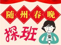 直播|小编带你探班随州春晚 给你好看的幕后花絮