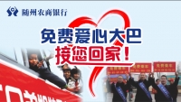 直播预告|大型公益活动“爱心接力·温暖回家” 随州农商银行接您回家过年！