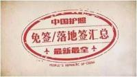 中国公民免签或落地签目的地已达60个