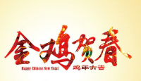 中国政府网鸡年新春贺词：国务院就在你手边