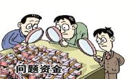 去年湖北查出问题资金401亿 移送经济案件线索905件