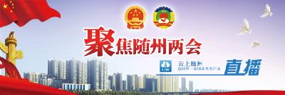 专题|聚焦随州两会