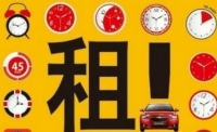春节租车市场火爆起来 日均200元已属于便宜车