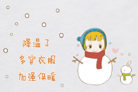 明日气温将大幅下降 出门走亲访友注意保暖