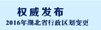 湖北发布最新行政区划变更 看看你家现在归哪里