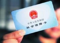 新社保卡全年可办理请您合理安排时间