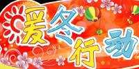 随州市开展“暖冬行动”助我市农民工回家过年