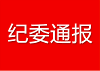 春节期间 襄阳宜昌荆州三地多名干部被通报