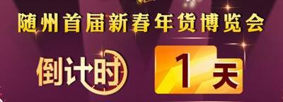 随州首届新春年货博览会