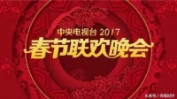 爆料！央视鸡年春晚吉祥物确定，今年还会被吐槽么？