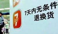 网购族注意！这些商品不适用7日无理由退货 
