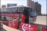 春运爱心大巴 温暖你我回家路