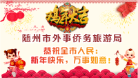 随州市外事侨务旅游局向全市人民拜年！