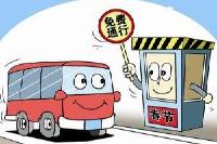 春节7天小车跑高速免费 除夕零时开始