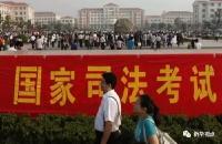 定了！2017年是国家司法考试最后一年！