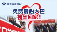直播｜免费爱心大巴 温暖回家路 浓情农商行