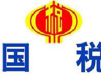 广水国税收入首破12亿元