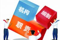 曾都区首次将机构编制创新纳入政府工作报告