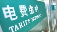 电费缴纳等纳入武汉信用信息平台 欠费将影响信用
