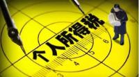 个税改革方案有望上半年出炉 起征点是否调高
