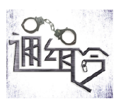 公安部通缉十名特大电信网络诈骗犯罪在逃人员(图)