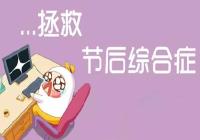 假日综合症如何破？四招教你顺利调回工作模式