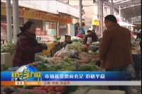 市场蔬菜供应充足 价格平稳