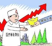 多地出台措施提高医生收入 医疗费用会不会上涨