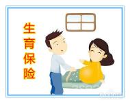 生育险并医保6月底前试点 征收比例为两种保险比例之和