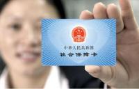 2017年社保卡将基本实现全国一卡通