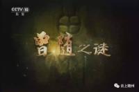 随州历史再登央视 揭“曾随之谜”神秘面纱