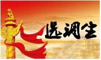湖北今年计划招录选调生1600名 应届生数量增多