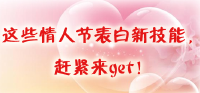 这些情人节表白新技能，赶紧来get！