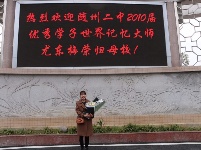 天才美少女尤东梅回母校开讲啦！