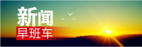 2017年2月25日 （周六）新闻早班车