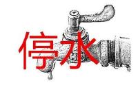 停水公告