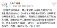 国家出手禁未成年人0到8点打网游，大人们都笑出声了……