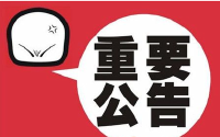 关于编钟大道路面维修改造工程施工的公告