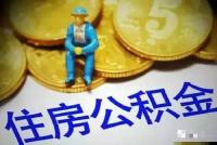 “五险一金”有新变化！今年不知道这些你就亏大了！