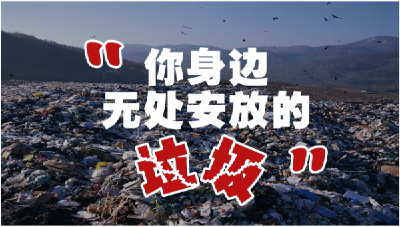 您身边无处安放的垃圾！