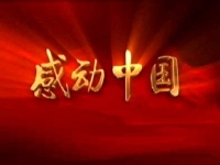 2016感动中国十大年度人物揭晓 特别致敬中国女排