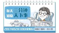 2017年2月10日（周五）三分钟新闻早餐
