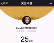 腾讯红包再祭大杀器 小马哥带头内测