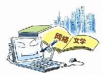 付费读者减少劣币驱逐良币 网络文学精品哪儿去了