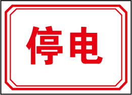 本周随县广水曾都将有43座（次）电站停电！