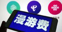 “漫游费”即将退出历史舞台 三大运营商正制定措施