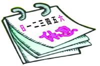 人大代表：建议调整双休日，实行每月弹性休假制度 