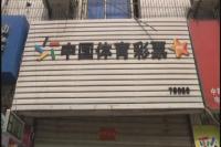 想不开 一彩民彩票店内自缢身亡