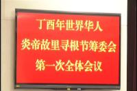 丁酉年世界华人炎帝故里寻根节筹委会第一次全体会议